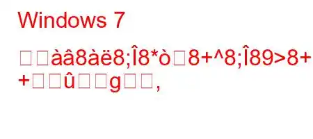 Windows 7 ネダ88;8*8+^8;89>8+8O
+g,